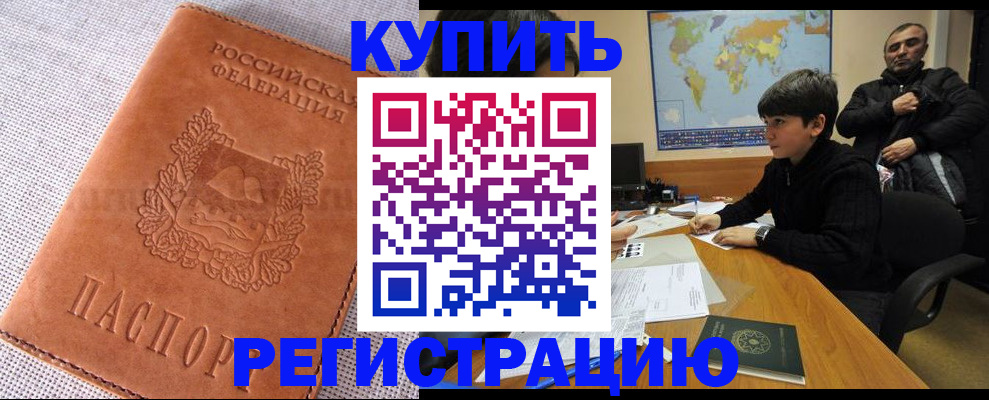 временная регистрация недорого в Каменск-Шахтинском